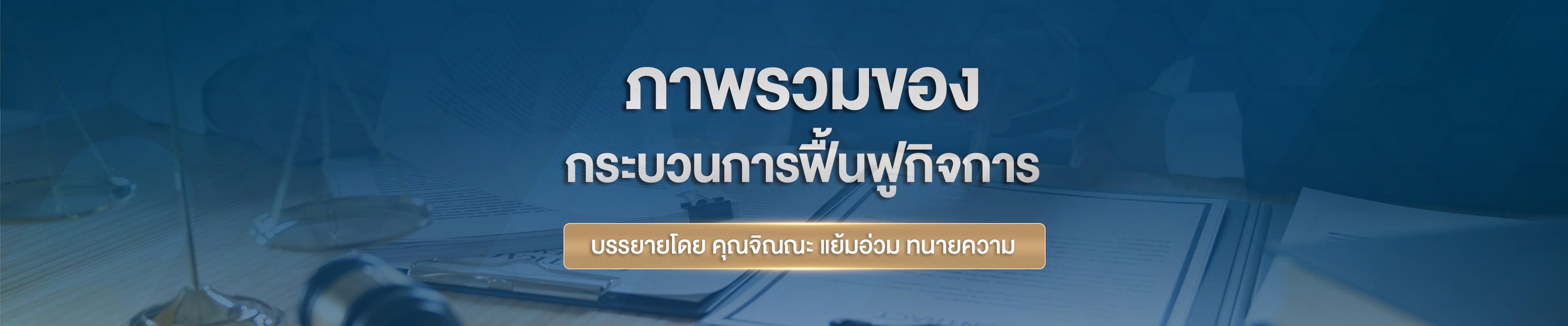 ภาพรวมของกระบวนการฟื้นฟูกิจการ บรรยายโดย คุณจิณณะ แย้มอ่วม ทนายความ